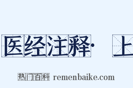 医经注释·上是什么意思的图片